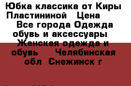 Юбка классика от Киры Пластининой › Цена ­ 400 - Все города Одежда, обувь и аксессуары » Женская одежда и обувь   . Челябинская обл.,Снежинск г.